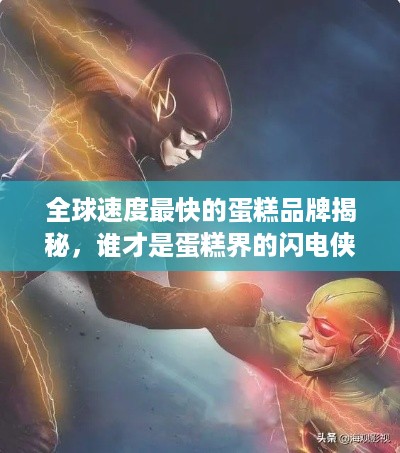 全球速度最快的蛋糕品牌揭秘，谁才是蛋糕界的闪电侠？