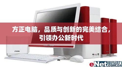 方正电脑，品质与创新的完美结合，引领办公新时代