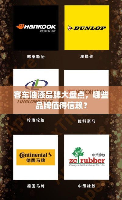 客车油漆品牌大盘点，哪些品牌值得信赖？