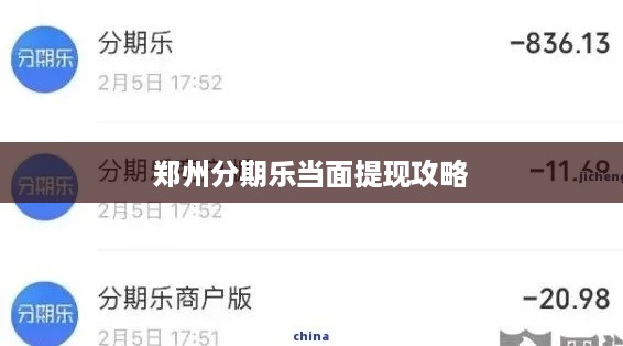 郑州分期乐当面提现攻略