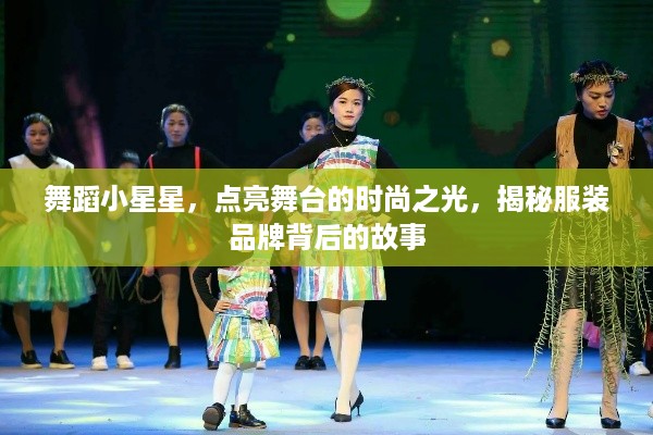 舞蹈小星星，点亮舞台的时尚之光，揭秘服装品牌背后的故事