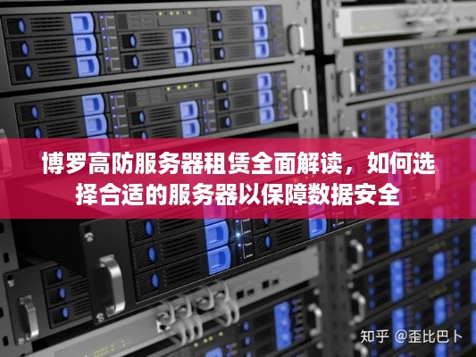 博罗高防服务器租赁全面解读，如何选择合适的服务器以保障数据安全