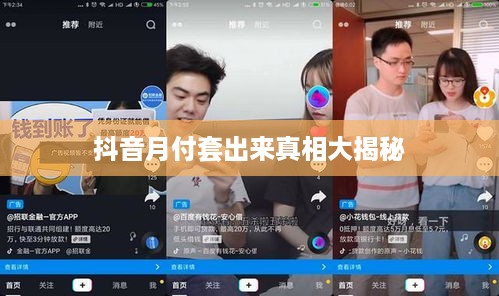 抖音月付套出来真相大揭秘