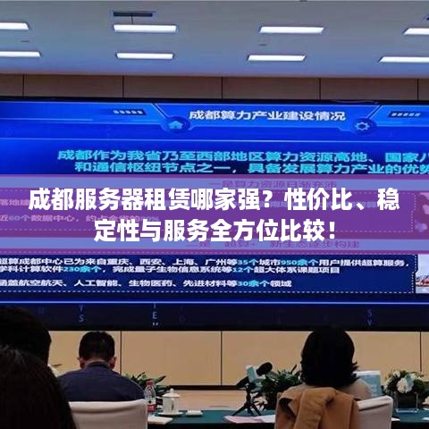 成都服务器租赁哪家强？性价比、稳定性与服务全方位比较！