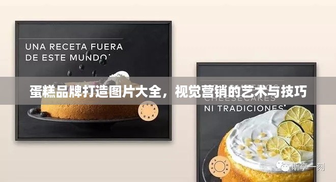 蛋糕品牌打造图片大全，视觉营销的艺术与技巧