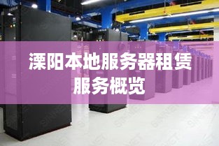 溧阳本地服务器租赁服务概览