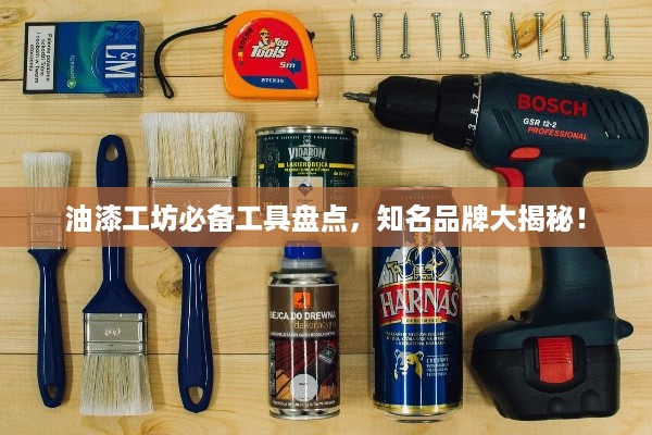 油漆工坊必备工具盘点，知名品牌大揭秘！