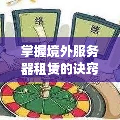 掌握境外服务器租赁的诀窍，高效、经济且合法