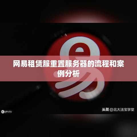 网易租赁服重置服务器的流程和案例分析