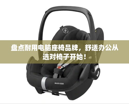 盘点耐用电脑座椅品牌，舒适办公从选对椅子开始！