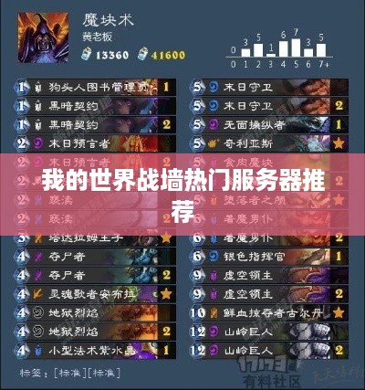 我的世界战墙热门服务器推荐