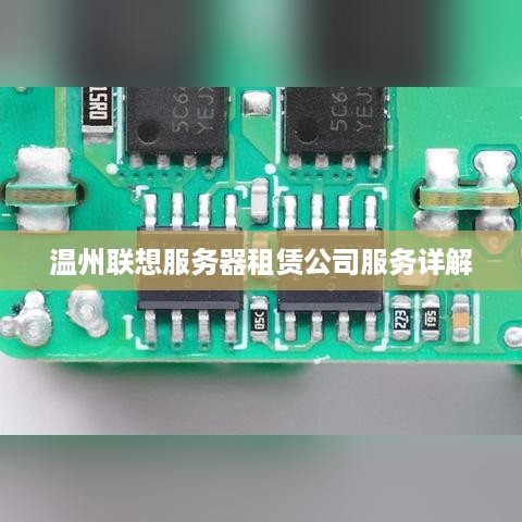 温州联想服务器租赁公司服务详解