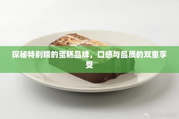 探秘特别糯的蛋糕品牌，口感与品质的双重享受