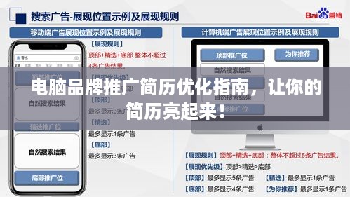 电脑品牌推广简历优化指南，让你的简历亮起来！