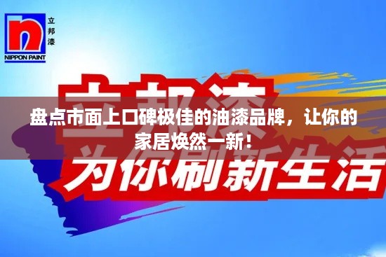盘点市面上口碑极佳的油漆品牌，让你的家居焕然一新！