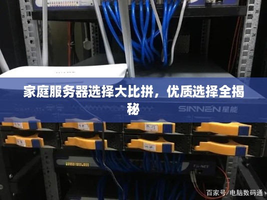 家庭服务器选择大比拼，优质选择全揭秘