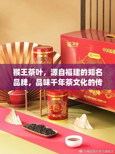 猴王茶叶，源自福建的知名品牌，品味千年茶文化的传承