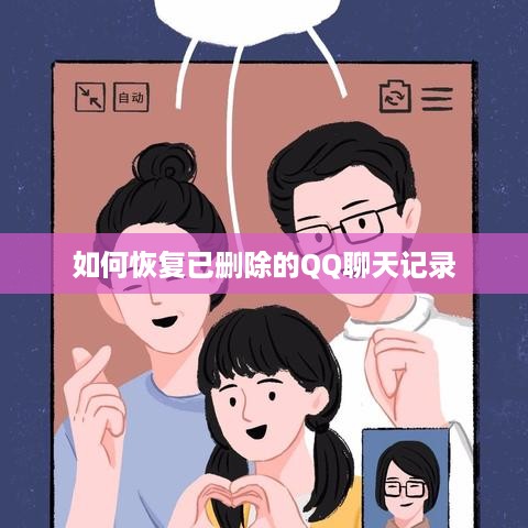 如何恢复已删除的QQ聊天记录