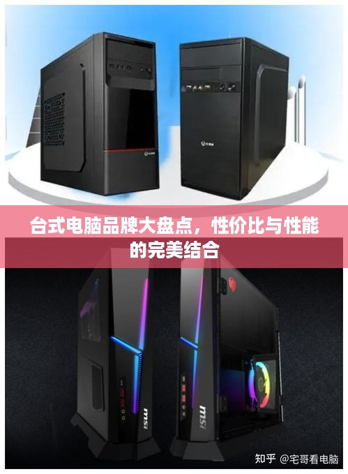 台式电脑品牌大盘点，性价比与性能的完美结合