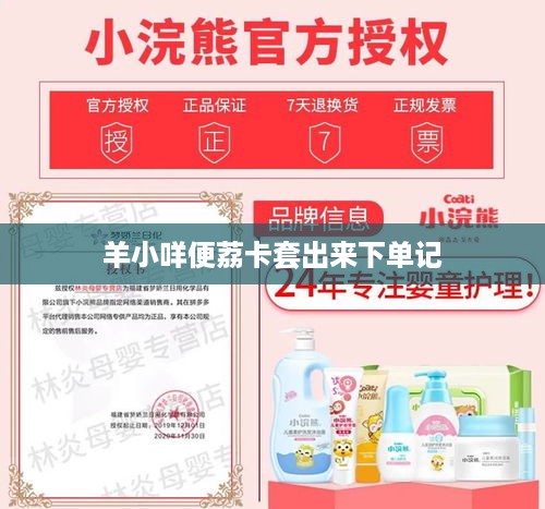 羊小咩便荔卡套出来下单记