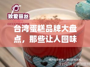 台湾蛋糕品牌大盘点，那些让人回味无穷的甜蜜诱惑