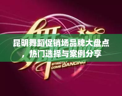 昆明舞蹈促销场品牌大盘点，热门选择与案例分享