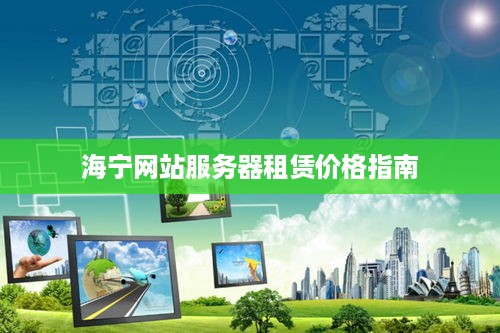 海宁网站服务器租赁价格指南