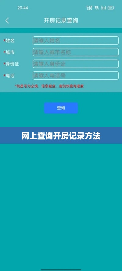 网上查询开房记录方法