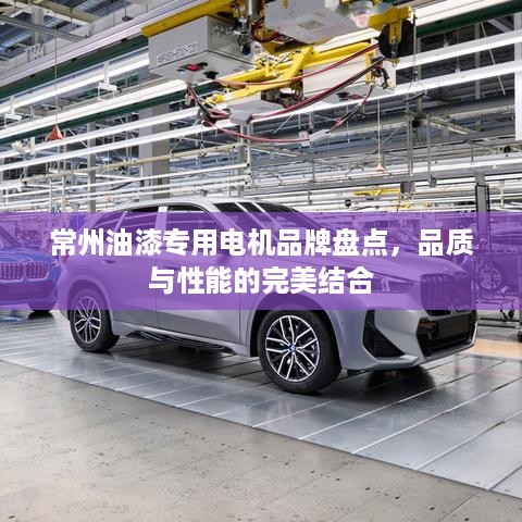 常州油漆专用电机品牌盘点，品质与性能的完美结合