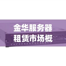 金华服务器租赁市场概览