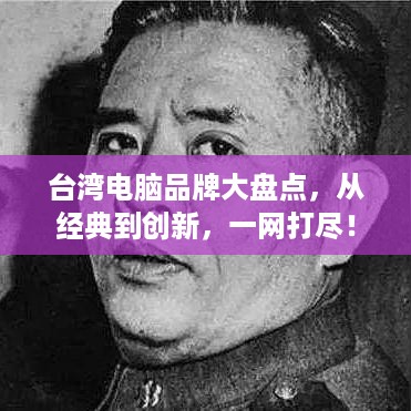 台湾电脑品牌大盘点，从经典到创新，一网打尽！