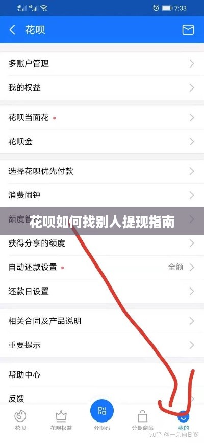 花呗如何找别人提现指南