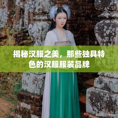 揭秘汉服之美，那些独具特色的汉服服装品牌