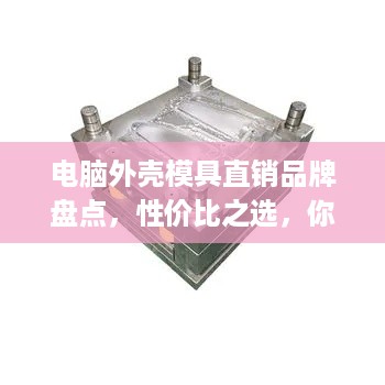 电脑外壳模具直销品牌盘点，性价比之选，你值得拥有！