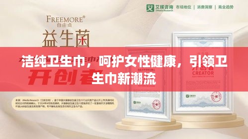 洁纯卫生巾，呵护女性健康，引领卫生巾新潮流