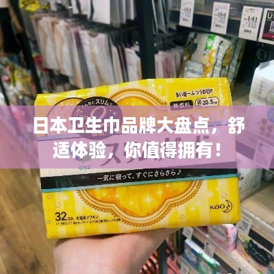 日本卫生巾品牌大盘点，舒适体验，你值得拥有！