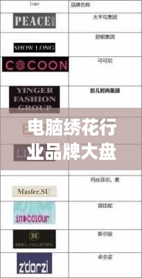 电脑绣花行业品牌大盘点，看这些知名品牌如何引领时尚潮流