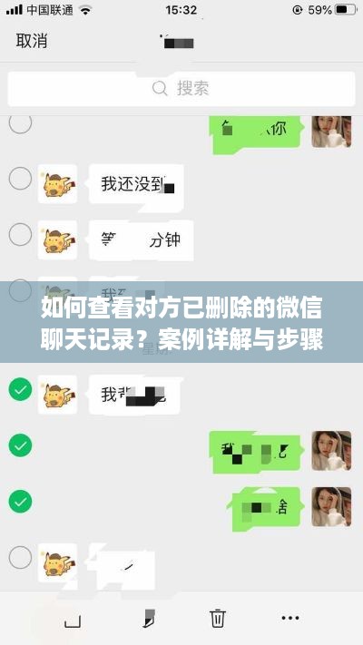 如何查看对方已删除的微信聊天记录？案例详解与步骤指南