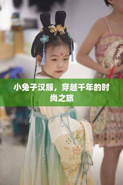 小兔子汉服，穿越千年的时尚之旅