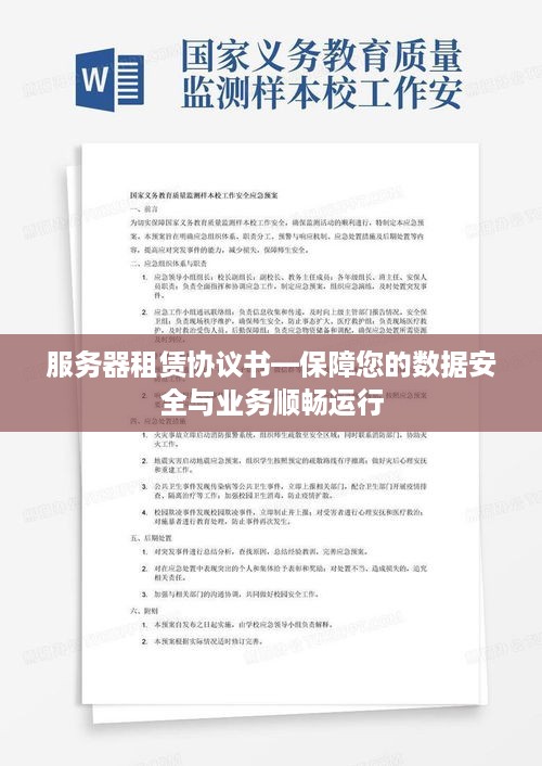 服务器租赁协议书—保障您的数据安全与业务顺畅运行
