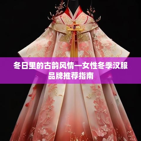 冬日里的古韵风情—女性冬季汉服品牌推荐指南