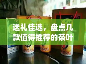 送礼佳选，盘点几款值得推荐的茶叶品牌及特点