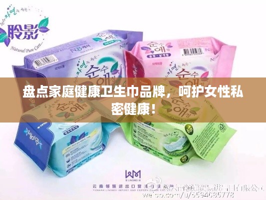 盘点家庭健康卫生巾品牌，呵护女性私密健康！