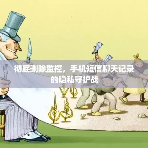 彻底删除监控，手机短信聊天记录的隐私守护战