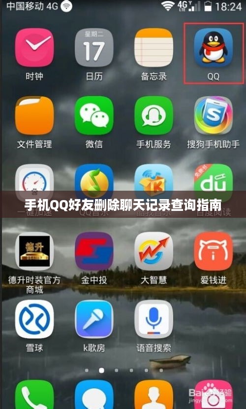 手机QQ好友删除聊天记录查询指南