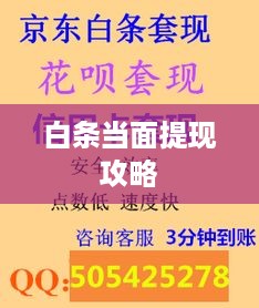 白条当面提现攻略