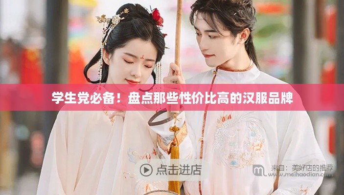 学生党必备！盘点那些性价比高的汉服品牌