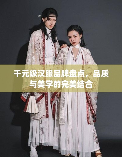 千元级汉服品牌盘点，品质与美学的完美结合