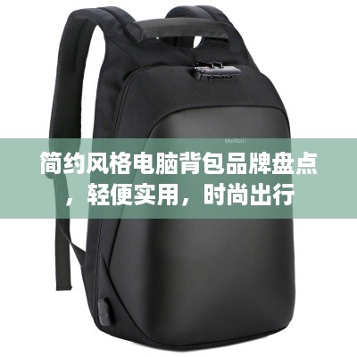 简约风格电脑背包品牌盘点，轻便实用，时尚出行