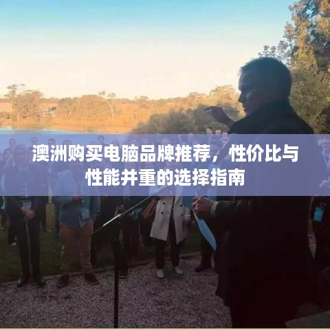 澳洲购买电脑品牌推荐，性价比与性能并重的选择指南
